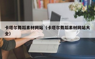 新余卡塔尔舞蹈素材网站（卡塔尔舞蹈素材网站大全）