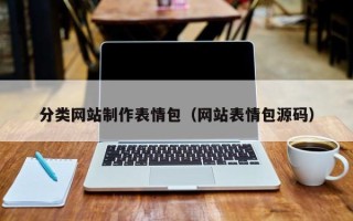新余分类网站制作表情包（网站表情包源码）