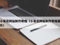 新余小菊花网站制作教程（小菊花网站制作教程图片）
