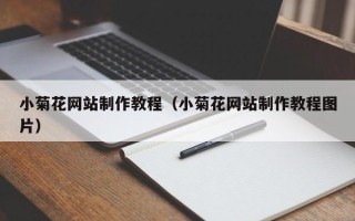新余小菊花网站制作教程（小菊花网站制作教程图片）