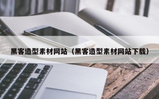 新余黑客造型素材网站（黑客造型素材网站下载）