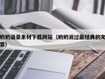 新余奶奶语录素材下载网站（奶奶说过最经典的文案）