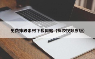 新余免费摔跤素材下载网站（摔跤视频原版）