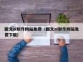 新余图文ai制作网站免费（图文ai制作网站免费下载）