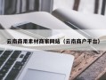 新余云南商用素材商家网站（云南商户平台）