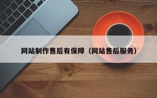 新余网站制作售后有保障（网站售后服务）