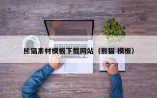 新余熊猫素材模板下载网站（熊猫 模板）