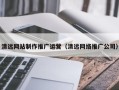 新余清远网站制作推广运营（清远网络推广公司）