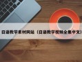 新余日语教学素材网站（日语教学视频全集中文）