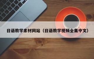 新余日语教学素材网站（日语教学视频全集中文）