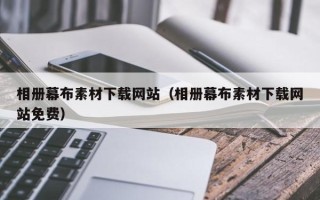 新余相册幕布素材下载网站（相册幕布素材下载网站免费）